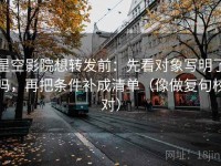 星空影院想转发前：先看对象写明了吗，再把条件补成清单（像做复句校对）
