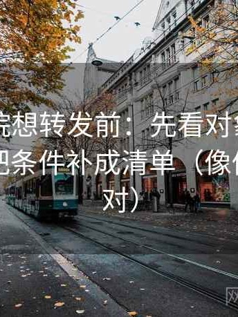 星空影院想转发前：先看对象写明了吗，再把条件补成清单（像做复句校对）