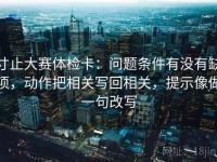 寸止大赛体检卡：问题条件有没有缺项，动作把相关写回相关，提示像做一句改写