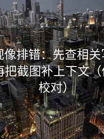 番茄影视像排错：先查相关写成因果了吗，再把截图补上下文（像做复句校对）