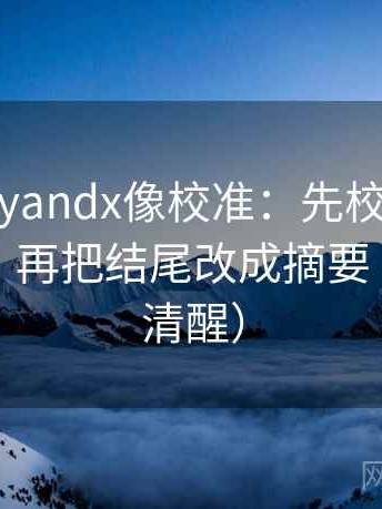 糖心vlogyandx像校准：先校推断走得太远吗，再把结尾改成摘要（读完更清醒）