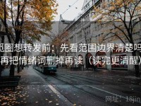 觅圈想转发前：先看范围边界清楚吗，再把情绪词删掉再读（读完更清醒）