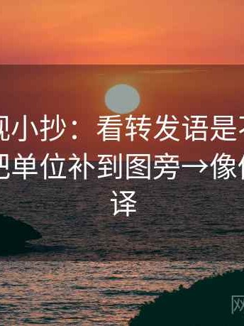 星辰影视小抄：看转发语是不是加码了→做把单位补到图旁→像做口径翻译