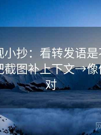 欧乐影视小抄：看转发语是不是加码了→做把截图补上下文→像做复句校对