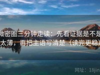微密圈三分钟走读：先看证据是不是太薄，再把主语写清楚（读完更稳）