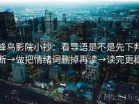 蜂鸟影院小抄：看导语是不是先下判断→做把情绪词删掉再读→读完更稳