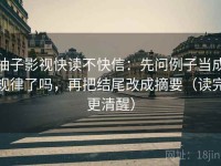 柚子影视快读不快信：先问例子当成规律了吗，再把结尾改成摘要（读完更清醒）