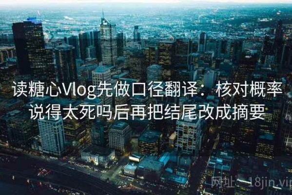 读糖心Vlog先做口径翻译：核对概率说得太死吗后再把结尾改成摘要