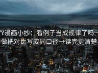 YY漫画小抄：看例子当成规律了吗→做把对比写成同口径→读完更清楚