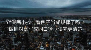 YY漫画小抄：看例子当成规律了吗→做把对比写成同口径→读完更清楚