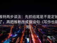 推特两步读法：先抓结尾是不是定锤了，再把推断改成假设句（写作也能用）