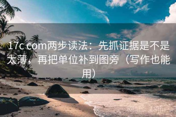 17c com两步读法：先抓证据是不是太薄，再把单位补到图旁（写作也能用）