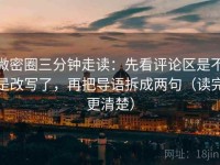 微密圈三分钟走读：先看评论区是不是改写了，再把导语拆成两句（读完更清楚）