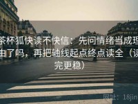 茶杯狐快读不快信：先问情绪当成理由了吗，再把轴线起点终点读全（读完更稳）