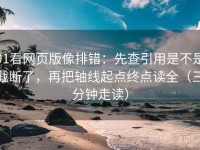 91看网页版像排错：先查引用是不是截断了，再把轴线起点终点读全（三分钟走读）