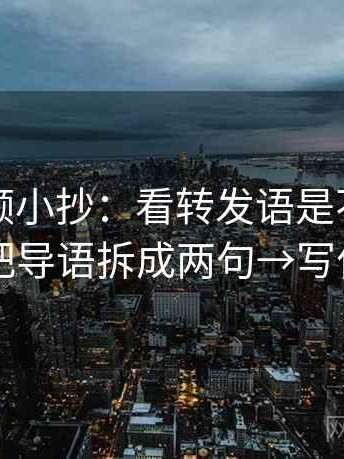 西瓜视频小抄：看转发语是不是加码了→做把导语拆成两句→写作也能用
