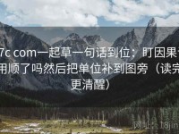 17c com一起草一句话到位：盯因果词用顺了吗然后把单位补到图旁（读完更清醒）