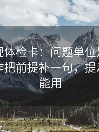 人人影视体检卡：问题单位是不是漏标，动作把前提补一句，提示评论也能用