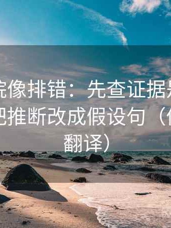 星空影院像排错：先查证据是不是太薄，再把推断改成假设句（像做口径翻译）