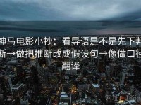 神马电影小抄：看导语是不是先下判断→做把推断改成假设句→像做口径翻译