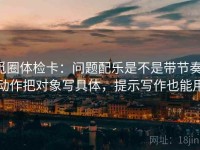 觅圈体检卡：问题配乐是不是带节奏，动作把对象写具体，提示写作也能用