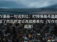 YY漫画一句话到位：盯段落是不是跳层了然后把定论改成概率句（写作也能用）