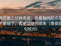 微密圈三分钟走读：先看轴线起点是不是动了，再把证据列成条（像做复句校对）