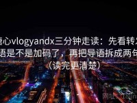 糖心vlogyandx三分钟走读：先看转发语是不是加码了，再把导语拆成两句（读完更清楚）