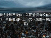 推特快读不快信：先问前提有没有补齐，再把截图补上下文（像做一句改写）
