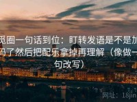 觅圈一句话到位：盯转发语是不是加码了然后把配乐拿掉再理解（像做一句改写）