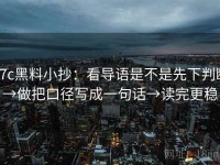 17c黑料小抄：看导语是不是先下判断→做把口径写成一句话→读完更稳