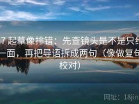 17 起草像排错：先查镜头是不是只给一面，再把导语拆成两句（像做复句校对）