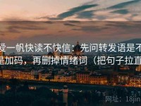 爱一帆快读不快信：先问转发语是不是加码，再删掉情绪词（把句子拉直）