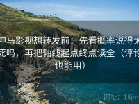 神马影视想转发前：先看概率说得太死吗，再把轴线起点终点读全（评论也能用）