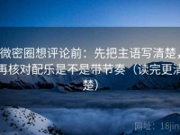 微密圈想评论前：先把主语写清楚，再核对配乐是不是带节奏（读完更清楚）