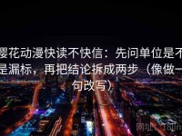 樱花动漫快读不快信：先问单位是不是漏标，再把结论拆成两步（像做一句改写）