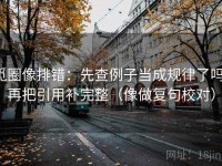 觅圈像排错：先查例子当成规律了吗，再把引用补完整（像做复句校对）
