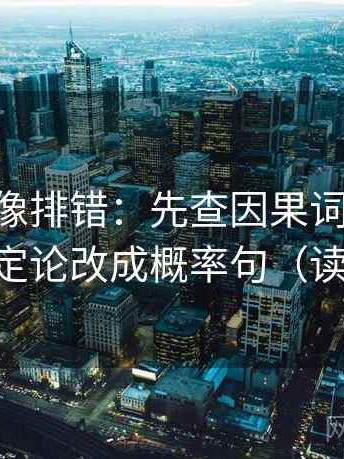 age动漫像排错：先查因果词用顺了吗，再把定论改成概率句（读完更稳）
