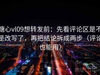 糖心vl09想转发前：先看评论区是不是改写了，再把结论拆成两步（评论也能用）