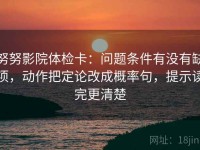 努努影院体检卡：问题条件有没有缺项，动作把定论改成概率句，提示读完更清楚