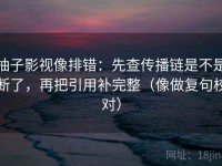 柚子影视像排错：先查传播链是不是断了，再把引用补完整（像做复句校对）
