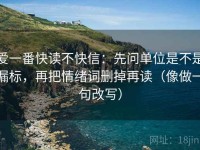 爱一番快读不快信：先问单位是不是漏标，再把情绪词删掉再读（像做一句改写）