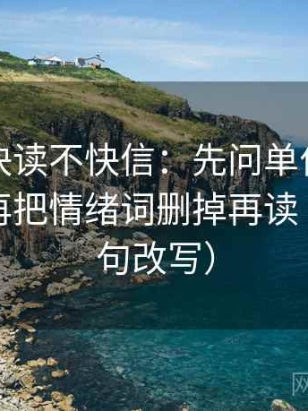 爱一番快读不快信：先问单位是不是漏标，再把情绪词删掉再读（像做一句改写）