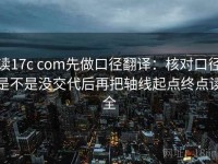 读17c com先做口径翻译：核对口径是不是没交代后再把轴线起点终点读全