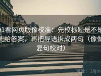 91看网页版像校准：先校标题是不是先给答案，再把导语拆成两句（像做复句校对）
