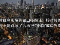 读蜂鸟影院先做口径翻译：核对段落是不是跳层了后再把范围写成边界句