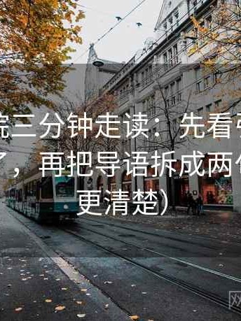 神马影院三分钟走读：先看引用是不是截断了，再把导语拆成两句（读完更清楚）