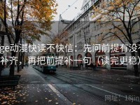 age动漫快读不快信：先问前提有没有补齐，再把前提补一句（读完更稳）