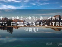 寸止大赛快读不快信：先问对象写明了吗，再把因果词换成中性（不费劲但管用）