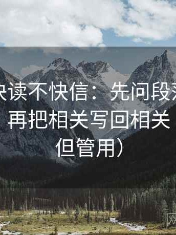 黑料网快读不快信：先问段落是不是跳层了，再把相关写回相关（不费劲但管用）